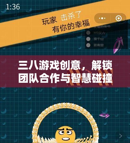 三八游戲，解鎖團(tuán)隊合作與智慧碰撞的創(chuàng)意新篇章