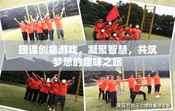 智慧凝聚，夢想啟航，團(tuán)課創(chuàng)意游戲之旅