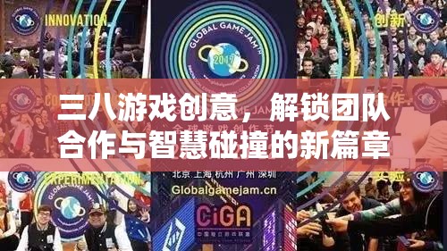 三八游戲，解鎖團(tuán)隊合作與智慧碰撞的創(chuàng)意新篇章