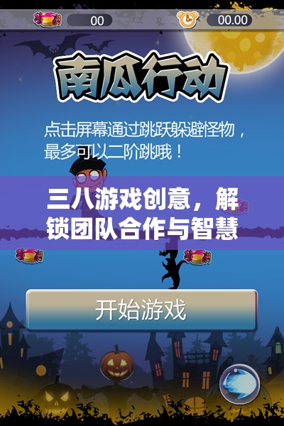 三八游戲，解鎖團(tuán)隊合作與智慧碰撞的創(chuàng)意新篇章
