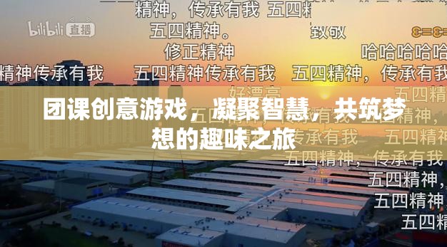 智慧凝聚，夢想啟航，團(tuán)課創(chuàng)意游戲之旅