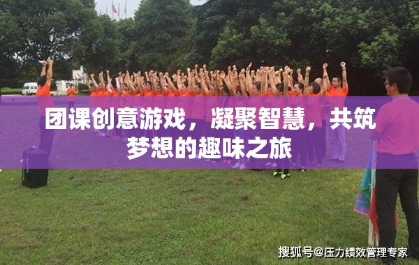 智慧凝聚，夢想啟航，團(tuán)課創(chuàng)意游戲之旅