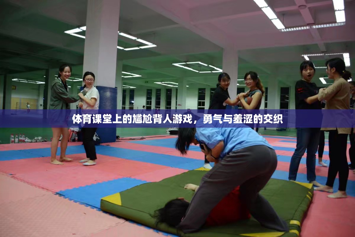 勇氣與羞澀的交織，體育課堂上的尷尬背人游戲