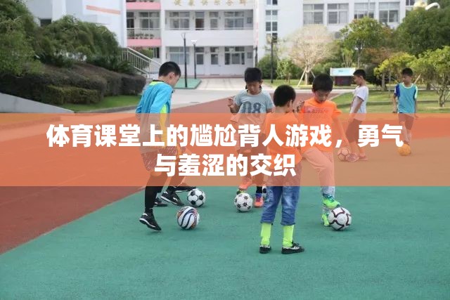 勇氣與羞澀的交織，體育課堂上的尷尬背人游戲
