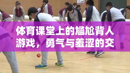 勇氣與羞澀的交織，體育課堂上的尷尬背人游戲