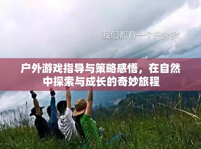 戶外游戲指導(dǎo)與策略感悟，在自然中探索與成長的奇妙旅程
