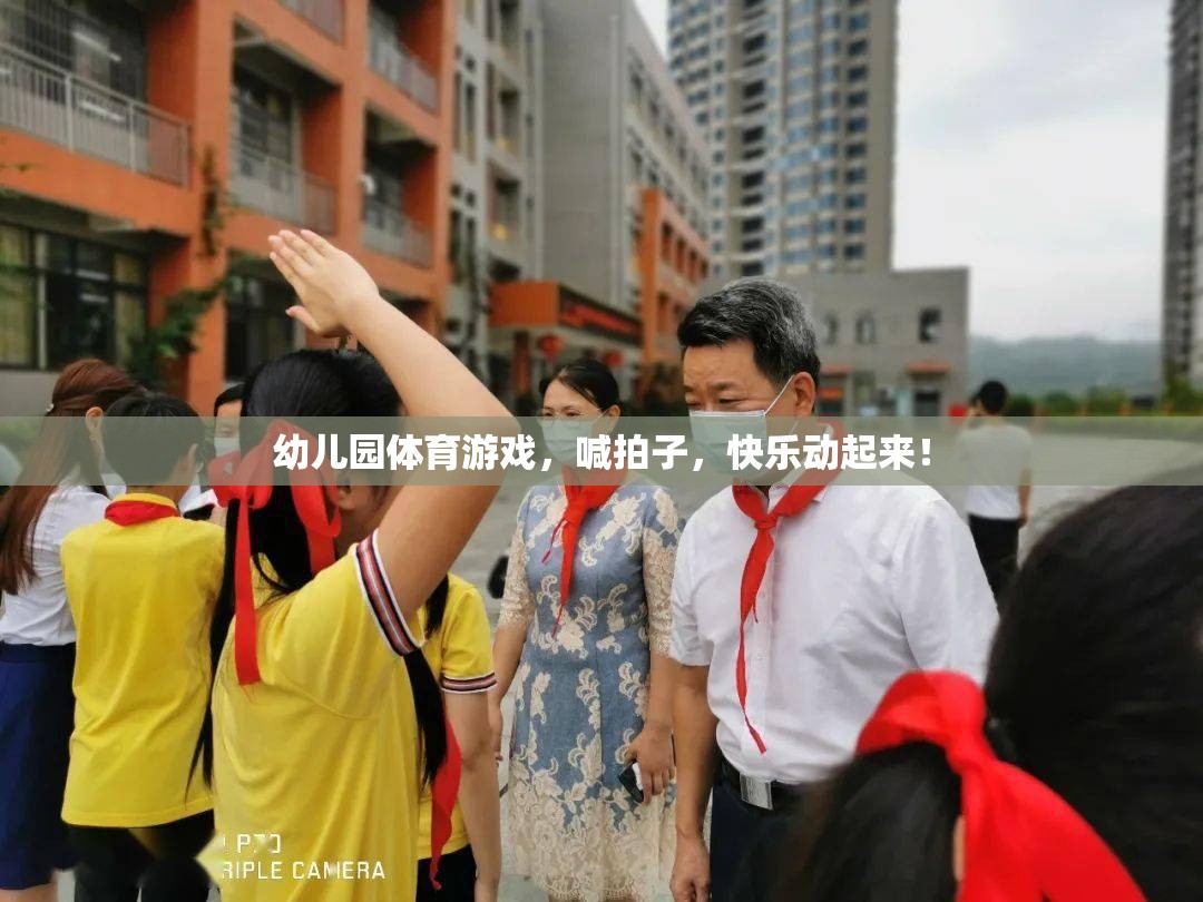 幼兒園體育游戲，喊拍子，快樂動起來！