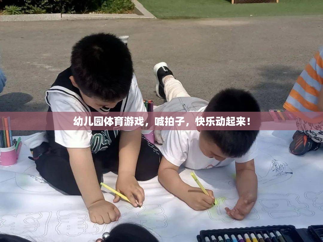 幼兒園體育游戲，喊拍子，快樂動起來！