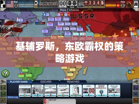 基輔羅斯，東歐霸權(quán)的策略挑戰(zhàn)