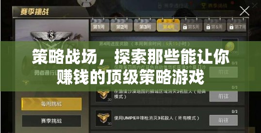 策略戰(zhàn)場，解鎖頂級策略游戲，開啟你的財富之旅