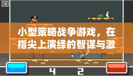 指尖上的智謀與激情，小型策略戰(zhàn)爭游戲