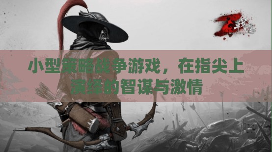 指尖上的智謀與激情，小型策略戰(zhàn)爭游戲