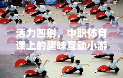 中職體育課上的活力四射，趣味互動小游