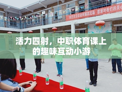 中職體育課上的活力四射，趣味互動小游