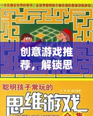 解鎖思維邊界，創(chuàng)意游戲之旅