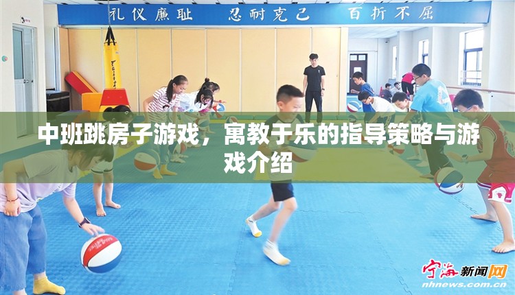 寓教于樂，中班跳房子游戲的指導策略與游戲介紹