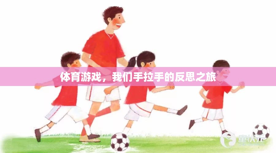 體育游戲，我們手拉手的反思之旅