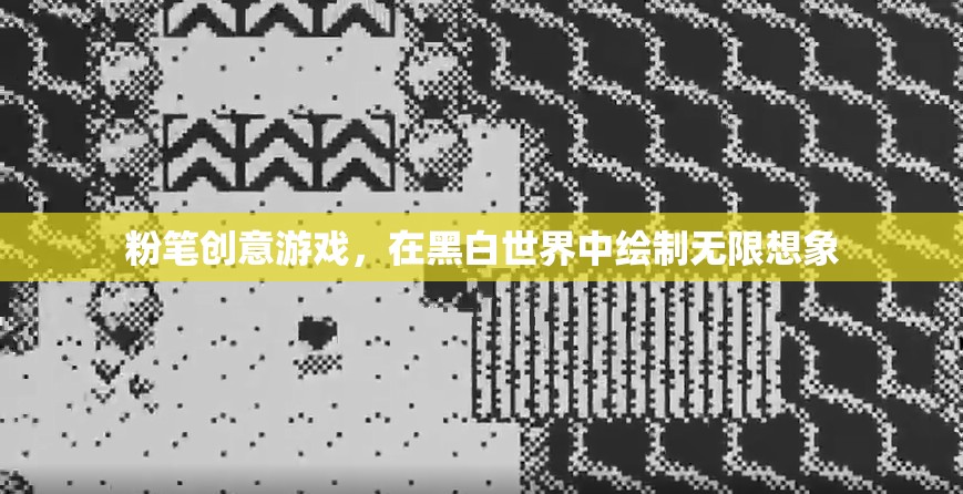 黑白世界的無限想象，粉筆創(chuàng)意游戲  第2張