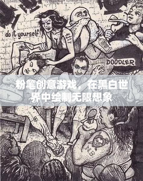 黑白世界的無限想象，粉筆創(chuàng)意游戲  第3張
