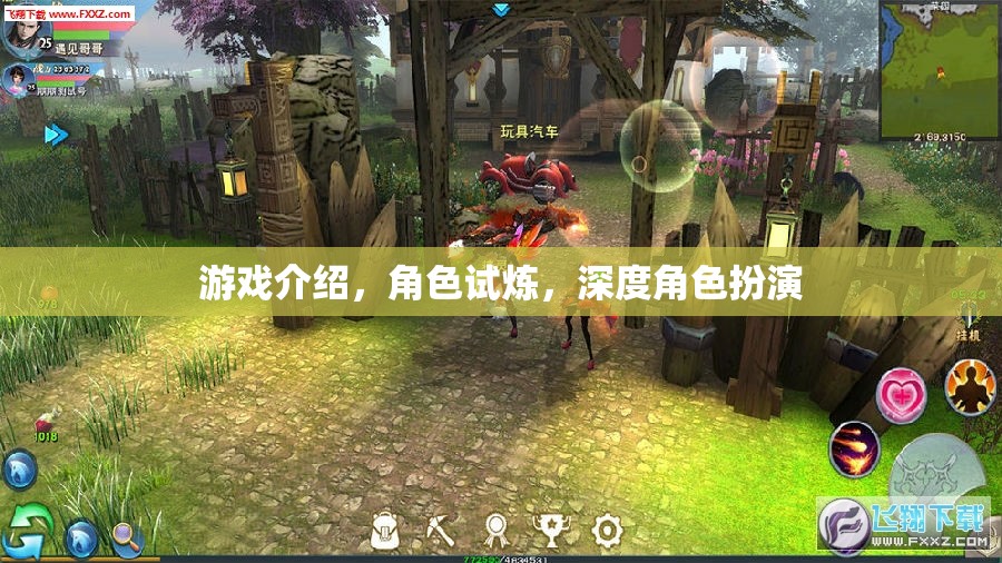 游戲深度探索，角色試煉與沉浸式角色扮演