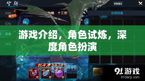游戲深度探索，角色試煉與沉浸式角色扮演
