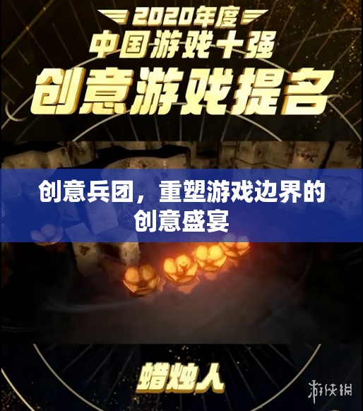 創(chuàng)意兵團(tuán)，重塑游戲邊界的創(chuàng)意盛宴