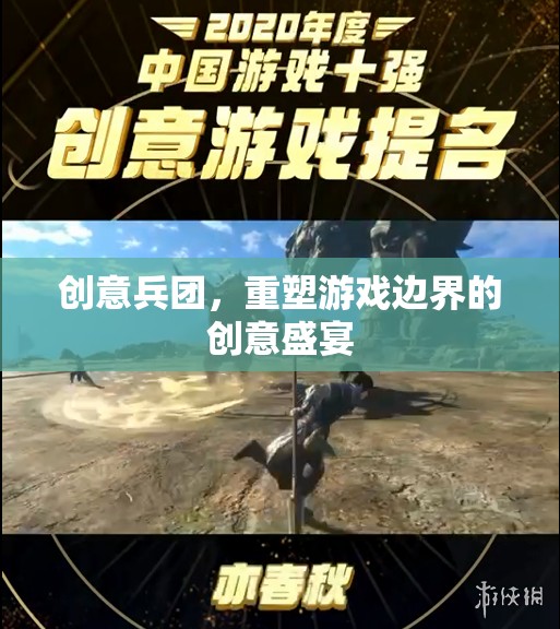 創(chuàng)意兵團(tuán)，重塑游戲邊界的創(chuàng)意盛宴
