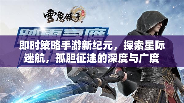 星際征途，探索即時(shí)策略手游的新紀(jì)元