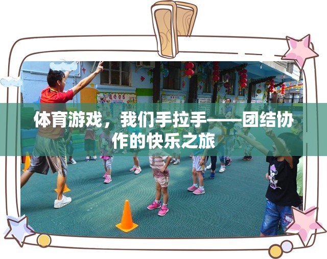 攜手共進，體育游戲中的團結協作快樂之旅