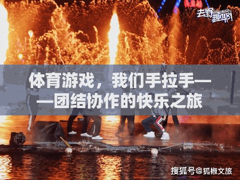 攜手共進，體育游戲中的團結協作快樂之旅