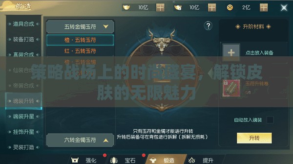 解鎖時(shí)尚盛宴，策略戰(zhàn)場(chǎng)中的皮膚魅力探索