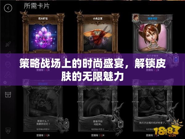 解鎖時(shí)尚盛宴，策略戰(zhàn)場(chǎng)中的皮膚魅力探索