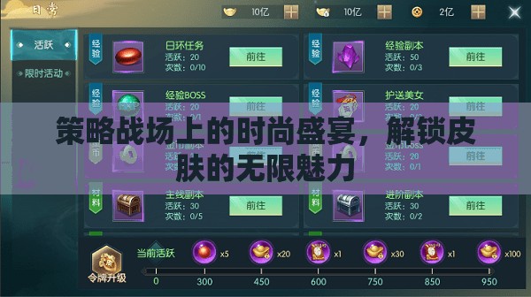 解鎖時(shí)尚盛宴，策略戰(zhàn)場(chǎng)中的皮膚魅力探索