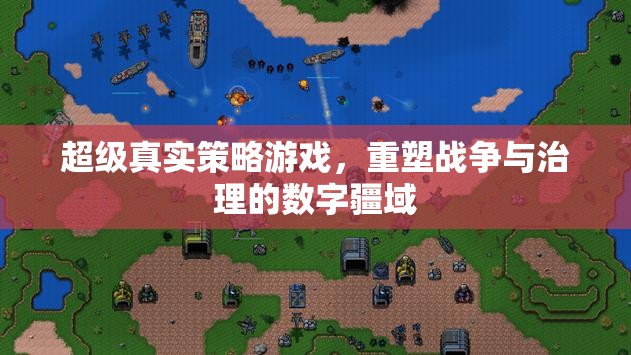 重塑數(shù)字疆域，超級真實(shí)策略游戲中的戰(zhàn)爭與治理