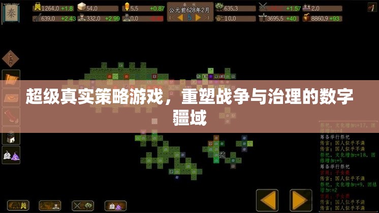 重塑數(shù)字疆域，超級真實(shí)策略游戲中的戰(zhàn)爭與治理