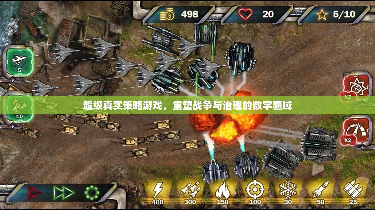 重塑數(shù)字疆域，超級真實(shí)策略游戲中的戰(zhàn)爭與治理