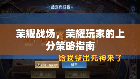 榮耀戰(zhàn)場(chǎng)，榮耀玩家的上分策略全攻略