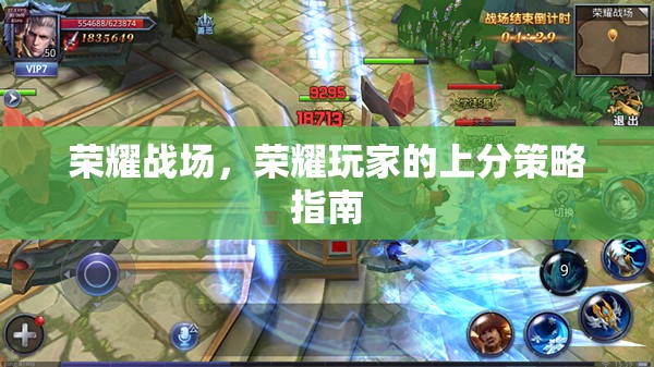 榮耀戰(zhàn)場(chǎng)，榮耀玩家的上分策略全攻略