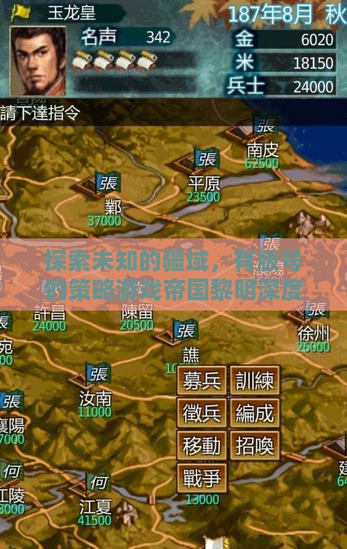 帝國黎明，探索未知疆域的版號策略游戲深度解析  第3張