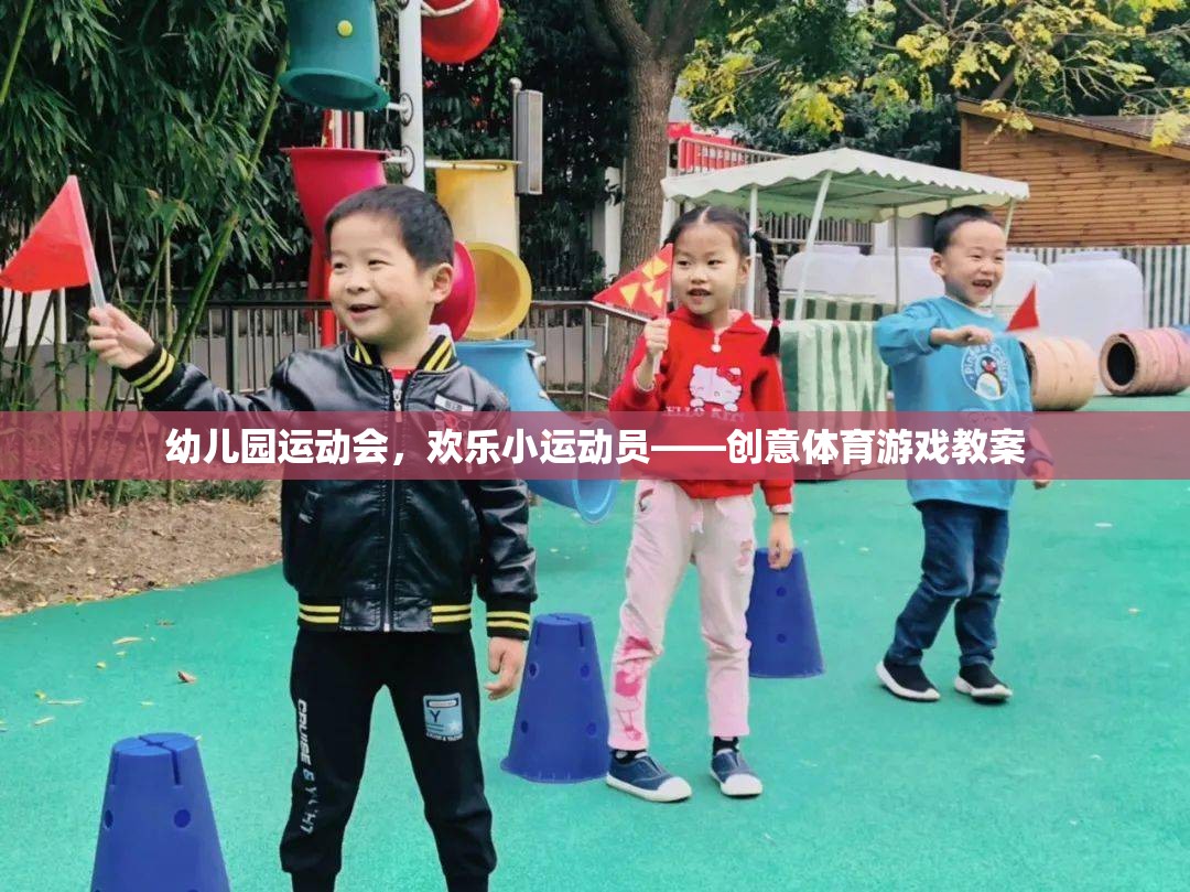 幼兒園運(yùn)動(dòng)會(huì)，歡樂小運(yùn)動(dòng)員的創(chuàng)意體育游戲教案