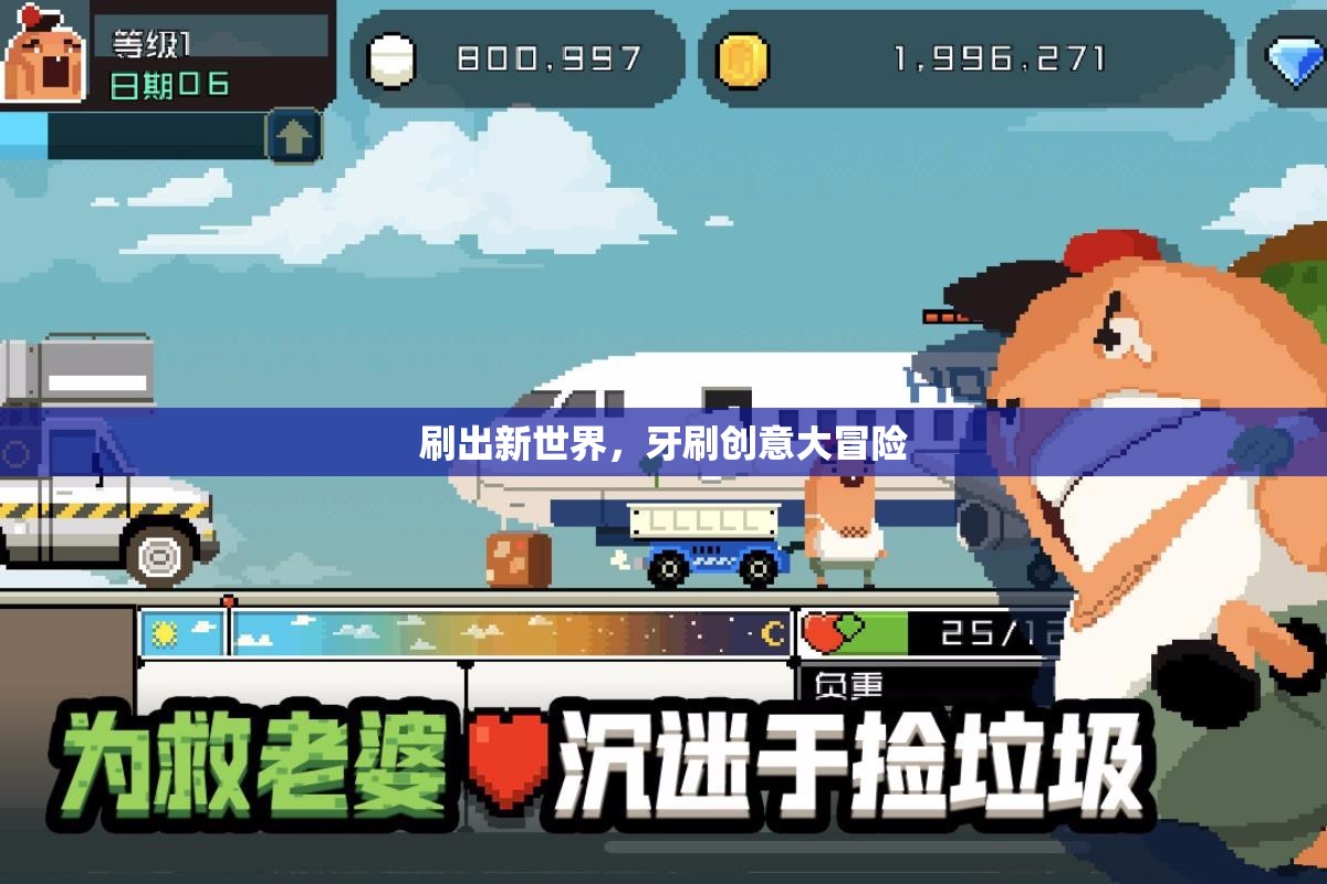 創(chuàng)意大冒險，刷新你的牙刷新世界
