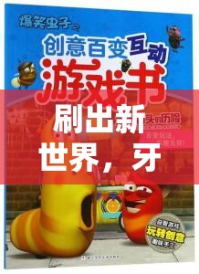 創(chuàng)意大冒險，刷新你的牙刷新世界