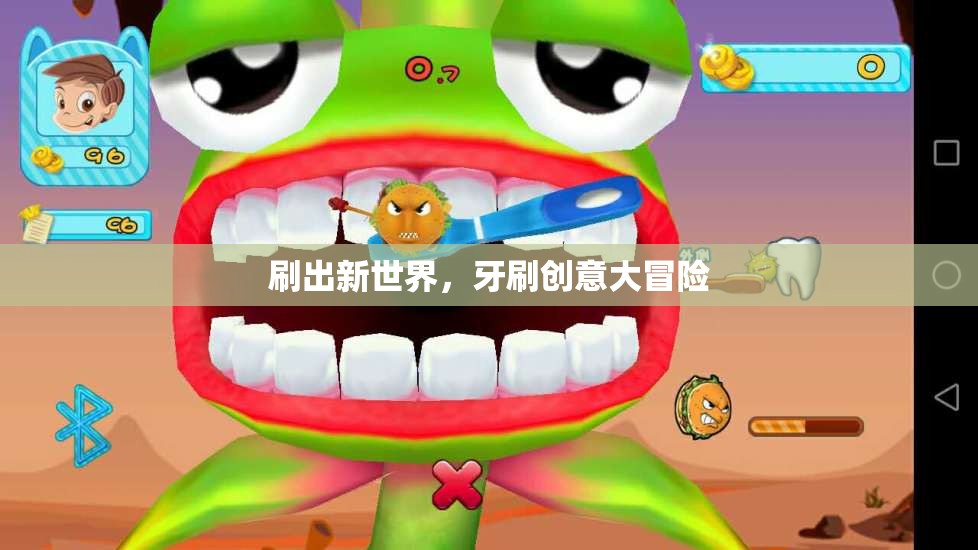 創(chuàng)意大冒險，刷新你的牙刷新世界