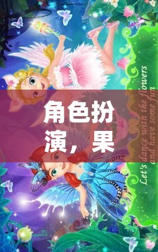 果凍奇境，一場角色扮演的奇幻之旅