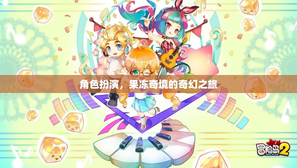 果凍奇境，一場角色扮演的奇幻之旅