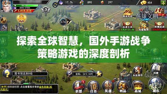 全球智慧探索，深度剖析國(guó)外手游戰(zhàn)爭(zhēng)策略游戲
