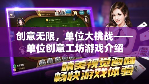 創(chuàng)意無限，單位大挑戰(zhàn)，解鎖單位創(chuàng)意工坊游戲的獨(dú)特魅力