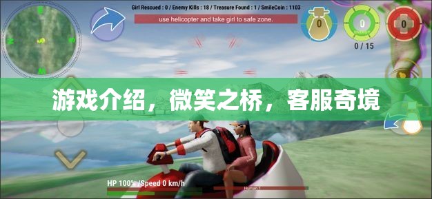 微笑之橋，客服奇境的奇妙游戲之旅