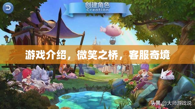 微笑之橋，客服奇境的奇妙游戲之旅