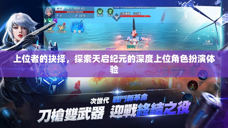 天啟紀元，深度上位角色扮演的抉擇之旅